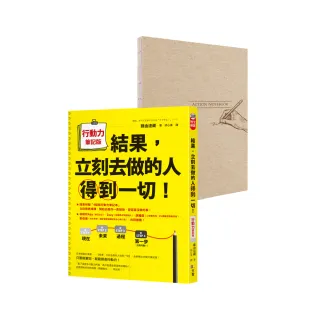 結果，立刻去做的人得到一切！行動力筆記版（隨書附贈A5「4框格行動力筆記本」）
