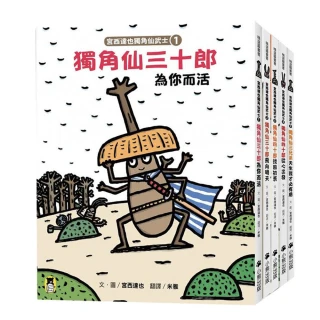 宮西達也獨角仙武士系列套書（共五冊 套書加贈宮西達也獨家授權獨角仙武士紙相撲遊戲擂臺）