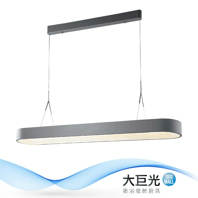【大巨光】現代風-附LED 88W 吊燈-大(MG-1133A)