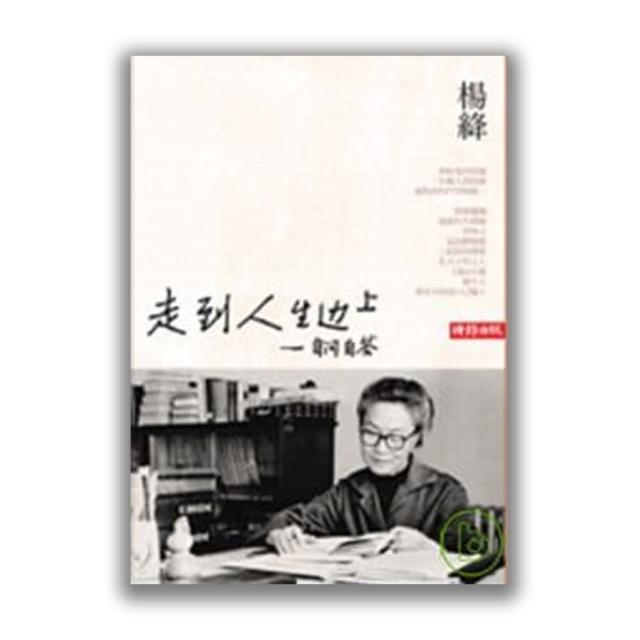 走到人生邊上——自問自答