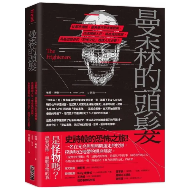 曼森的頭髮：從都市傳說、靈異事件到未解懸案，從連續殺人狂、吸血鬼到喪屍，為甚麼獵奇的「恐怖文化」既誘 | 拾書所