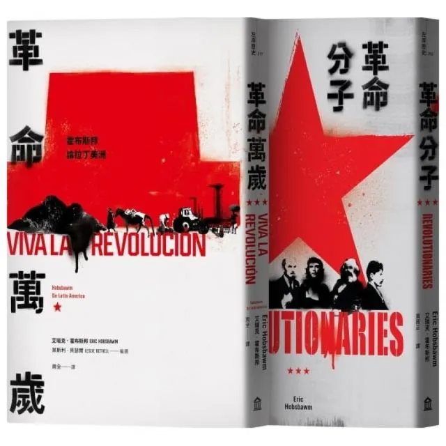 霍布斯邦的兩種革命(革命分子+革命萬歲)
