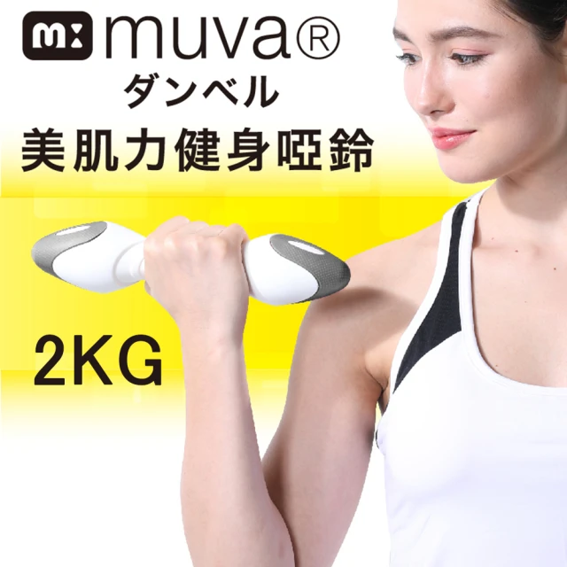 Muva muva美肌力健身啞鈴(單一重量2公斤X2)