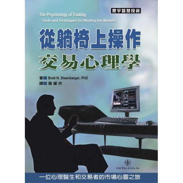 從躺椅上操作：交易心理學 | 拾書所