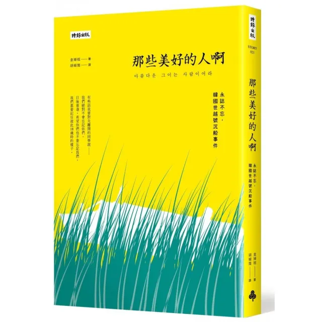 那些美好的人啊：永誌不忘 韓國世越號沉船事件