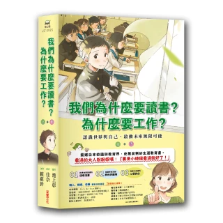 我們為什麼要讀書？為什麼要工作？：認識世界與自己 啟動未來無限可能（全套兩冊）