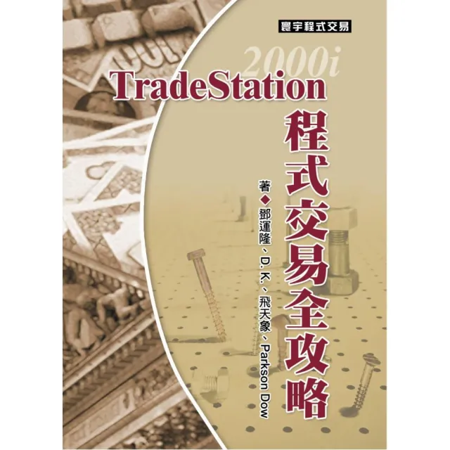 TradeStation程式交易全攻略