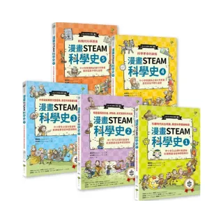 給孩子的【STEAM漫畫科學故事集】（套書5冊）：中小學新課綱必讀，奠定國高中數理化基礎