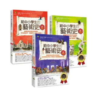 給中小學生的藝術素養課（套書三冊）【美國最會說故事的校長爺爺，為你導覽世界經典名畫&建築雕塑】