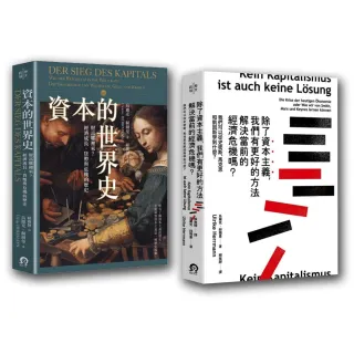 寫給所有人的經濟學（2冊套書）資本的世界史＋除了資本主義 我們有更好的方法解決當前的經濟危機嗎？