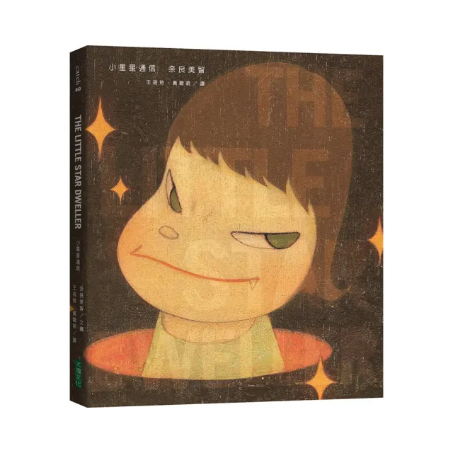 大塊文化小星星通信（新版｜奈良美智唯一親筆圖文自傳）