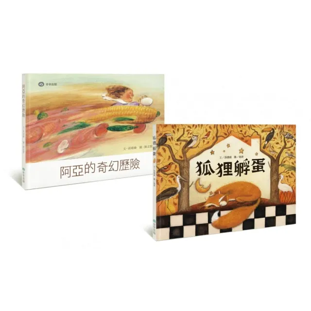 奇思妙想故事套書（阿亞的奇幻歷險+狐狸孵蛋）