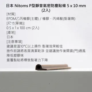 【日本Nitoms】P型靜音氣密防塵貼條-2入 5x10mm(隔絕室外噪音 維持室內溫度 生活品質提升)
