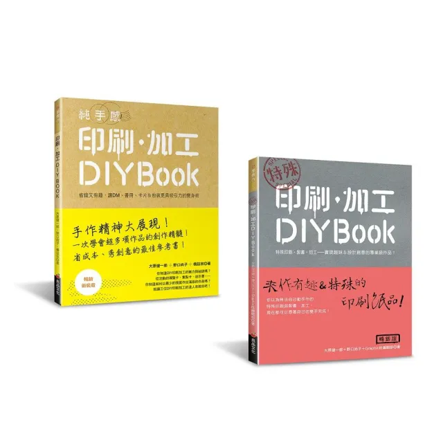 印刷．加工DIY BOOK（二冊合售） | 拾書所