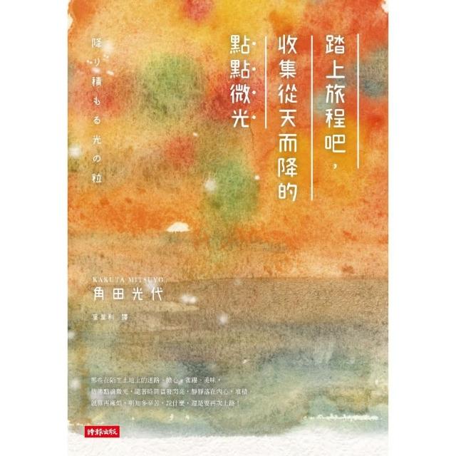 踏上旅程吧，收集從天而降的點點微光 | 拾書所