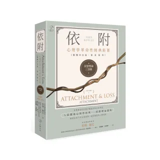 依戀理論三部曲1：依附【心理學革命性經典鉅著 繁體中文版首度面市】