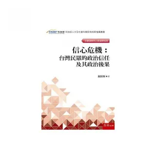 信心危機：台灣民眾的政治信任及其政治後果