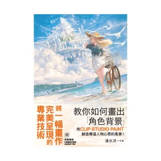 教你如何畫出「角色背景」 　用CLIP STUDIO PAINT創造傳達人物心思的風景！