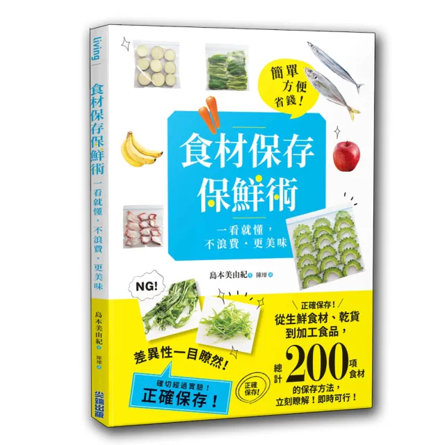 食材保存保鮮術：一看就懂 不浪費．更美味