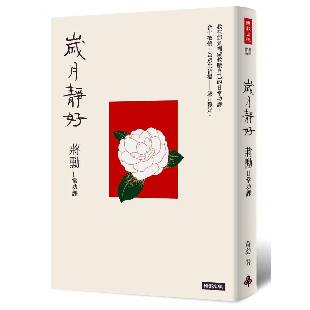 歲月靜好：蔣勳 日常功課（隨書附贈：蔣勳朗讀四季節氣）