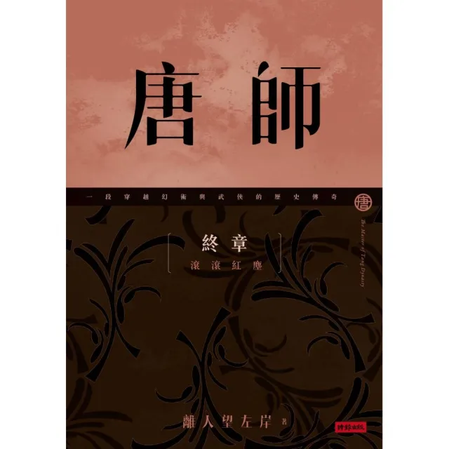 唐師 終章 滾滾紅塵