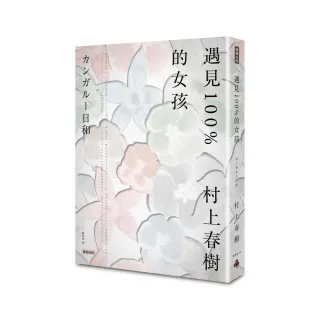 遇見100%的女孩