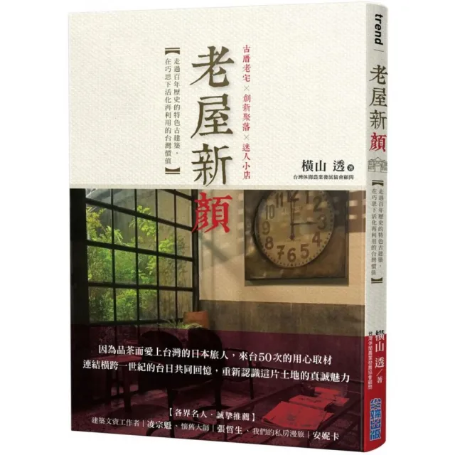 老屋新顏：走過百年歷史的特色古建築，在巧思下活化再利用的台灣價值 | 拾書所