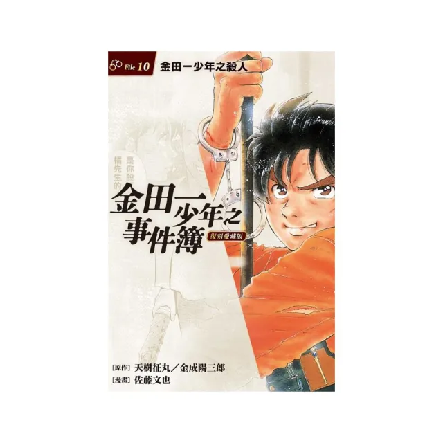 金田一少年之事件簿 復刻愛藏版 10.金田一少年之殺人 10 | 拾書所