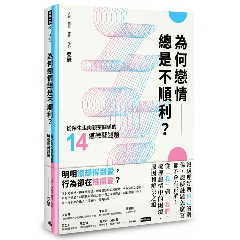 為何戀情總是不順利？：從陌生走向親密關係的14道戀礙謎題