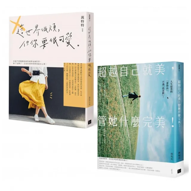可愛就好 管她什麼完美 (限量套書):《這世界很煩 但你要很可愛》+《超越自己就美 管她什麼完美》
