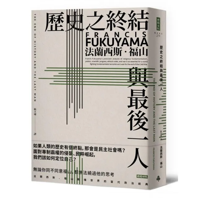 歷史之終結與最後一人（全新翻譯校對修訂版） | 拾書所