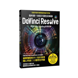 我的第一本影片調色剪輯書DaVinci Resolve：原來Color Grading這麼簡單