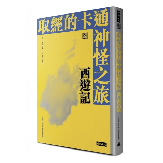 取經的卡通神怪之旅：西遊記 | 拾書所