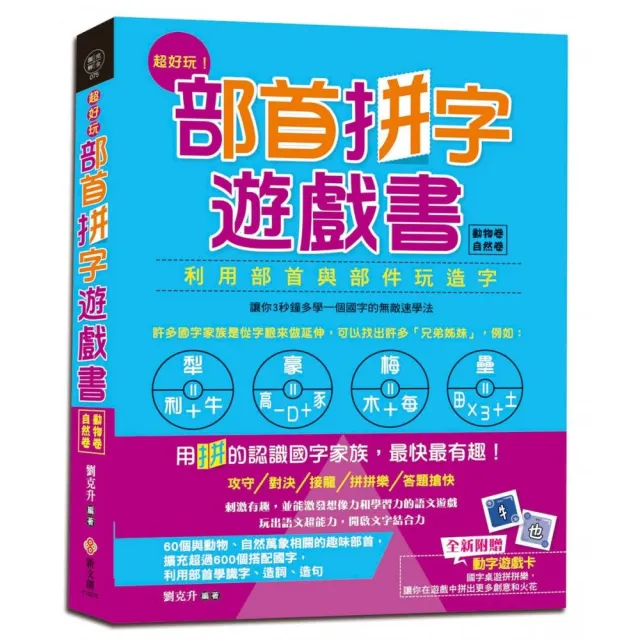 超好玩！部首拼字遊戲書（動物卷•自然卷）【附動字遊戲卡】 | 拾書所