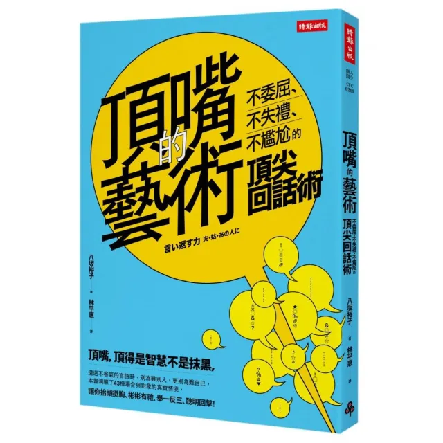 頂嘴的藝術：不委屈##不失禮##不尷尬的頂尖回話術 | 拾書所