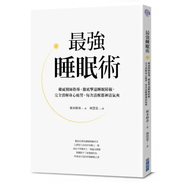 最強睡眠術：權威醫師指導，徹底擊敗睡眠障礙，完全消解身心疲勞，每次清醒都神清氣爽 | 拾書所