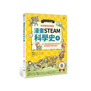 科學革命的啟程，奠定國高中理化基礎（中小學新課綱必備科學素養）