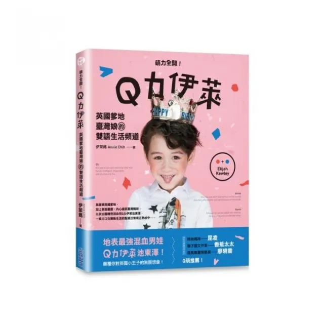 萌力全開！Q力伊萊：英國爹地臺灣娘的雙語生活頻道 | 拾書所