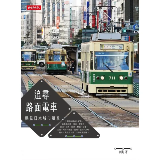 追尋路面電車：遇見日本城市風景 | 拾書所