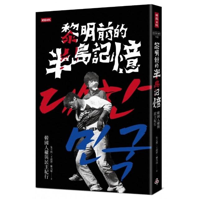 黎明前的半島記憶：韓國人權與民主紀行