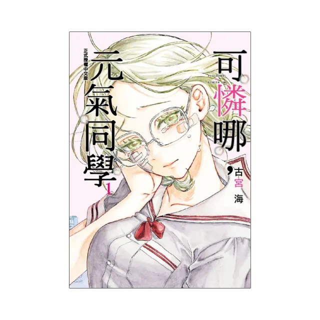 可憐哪，元氣同學 1