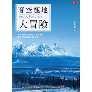 育空極地大冒險 — 勇闖北極圈，來趟極光、愛斯基摩、野生動物、圖騰、淘金之旅