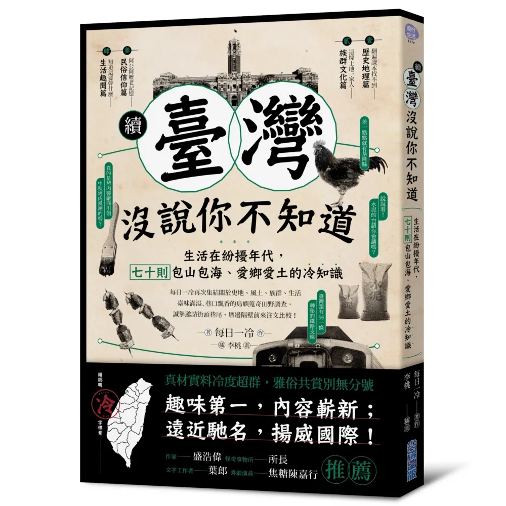 續•臺灣沒說你不知道：生活在紛擾年代，七十則包山包海、愛鄉愛土的冷知識