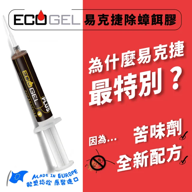 【ECOGEL易克捷】歐洲原裝殺蟑除蟑餌膠40公克x1(友善貓狗蟑螂藥)