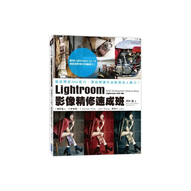 Lightroom影像精修速成班：徹底釋放RAW威力，彈指間讓作品散發迷人魅力！