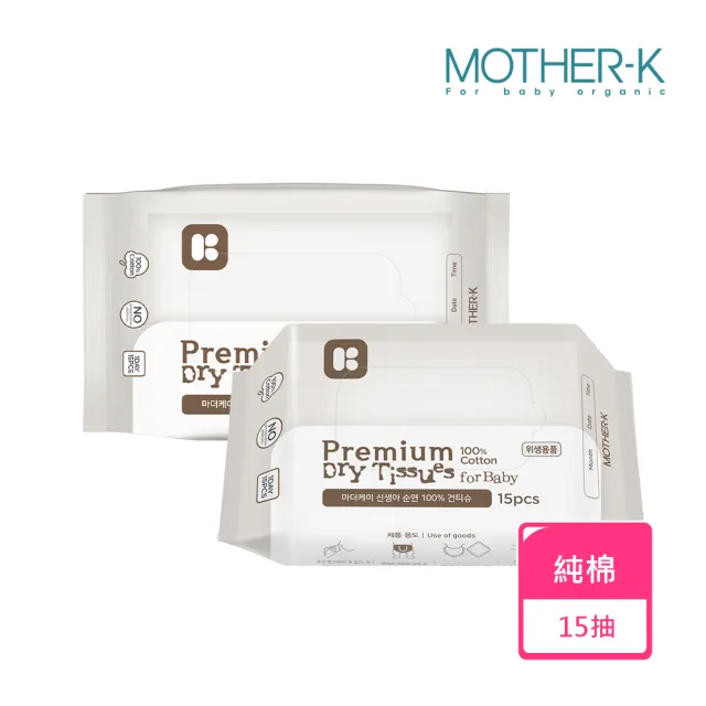 【MOTHER-K】頂級乾濕兩用紙巾-純棉 15抽(紙巾/乾紙巾/洗臉巾)