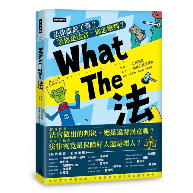 What The 法：法律誰說了算？若你是法官，你會怎麼判？ | 拾書所