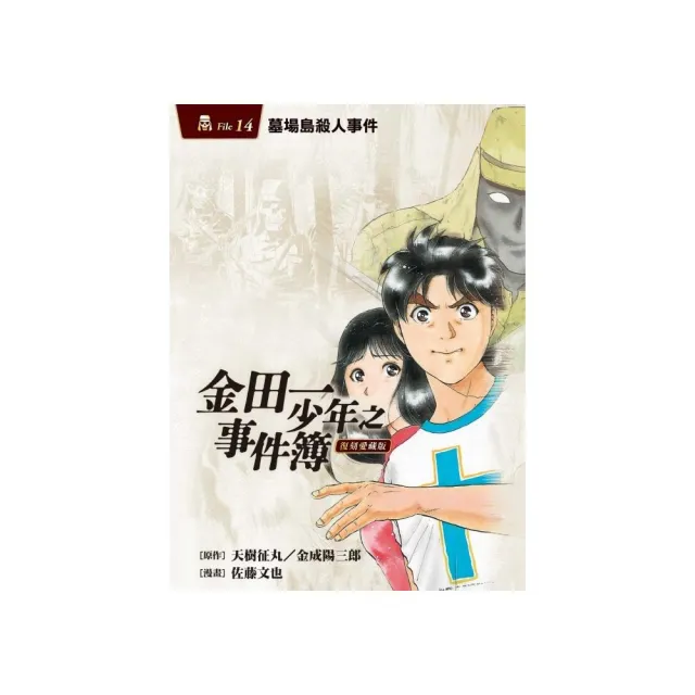 金田一少年之事件簿 復刻愛藏版 14.墓場島殺人事件 14
