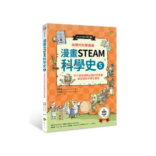 向現代科學邁進，奠定國高中理化基礎 （中小學新課綱必備科學素養）