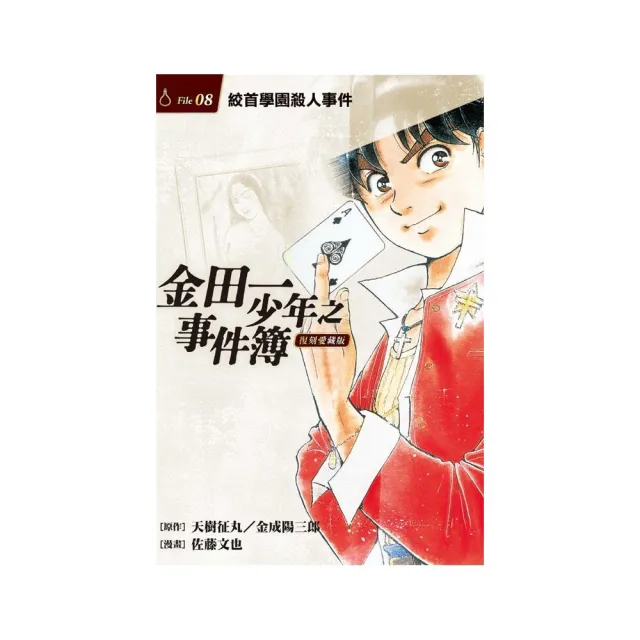 金田一少年之事件簿 復刻愛藏版 8.絞首學園殺人事件 8 | 拾書所